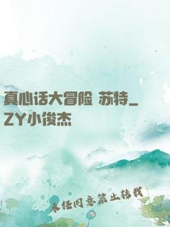 真心话大冒险 苏特